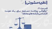 نظریه مشورتی قسمت 11