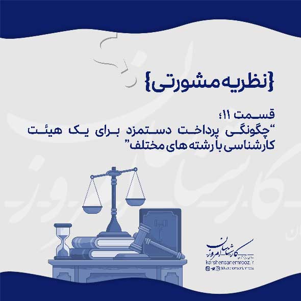 نظریه مشورتی قسمت 11